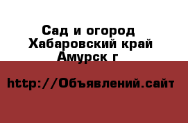  Сад и огород. Хабаровский край,Амурск г.